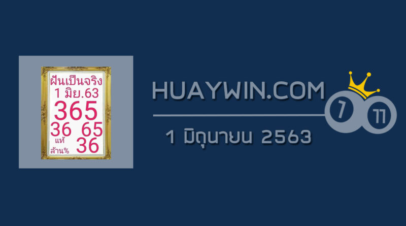 หวยฝันเป็นจริง 1/6/63