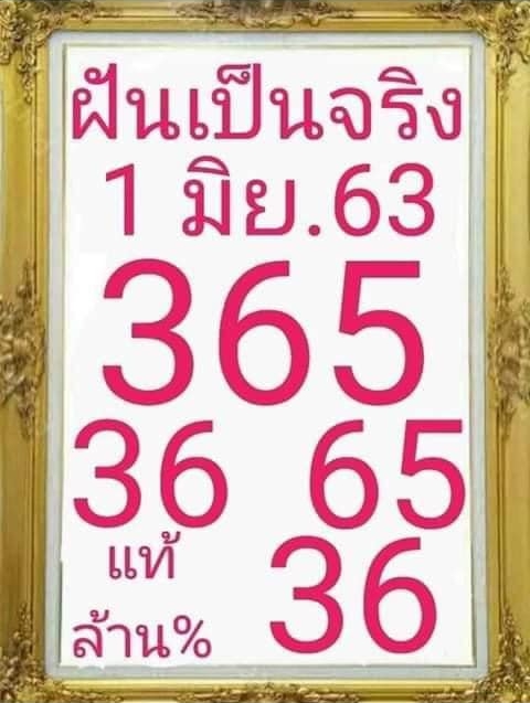 หวยฝันเป็นจริง 1/6/63