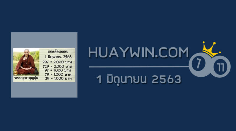 หวยพระครูบาบุญชุ่ม 1/6/63