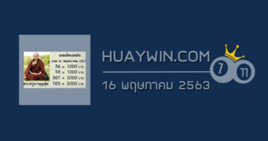 หวยพระครูบาบุญชุ่ม 16/5/63