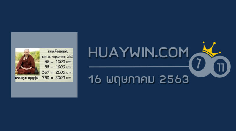 หวยพระครูบาบุญชุ่ม 16/5/63