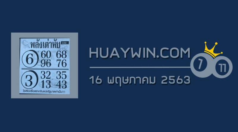 หวยพลังเต่าหับ 16/5/63 แจกฟรีข้อมูลเลขเด่นบน - ล่าง แนวทางเลข 2 ตัว