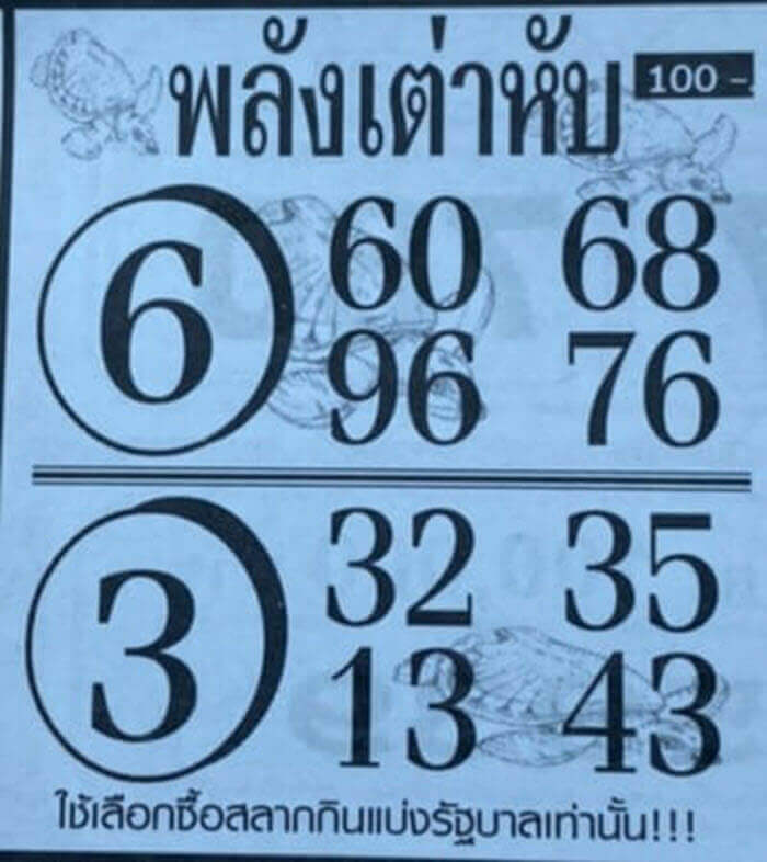 หวยพลังเต่าหับ 16/5/63 แจกฟรีข้อมูลเลขเด่นบน - ล่าง แนวทางเลข 2 ตัว