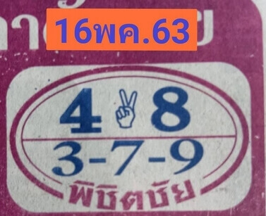 หวยพิชิตชัย 16/5/63