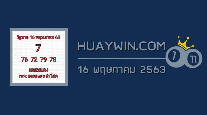 หวยมะยมแดง 16/5/63