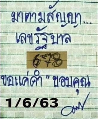 หวยมาตามสัญญา 1/6/63