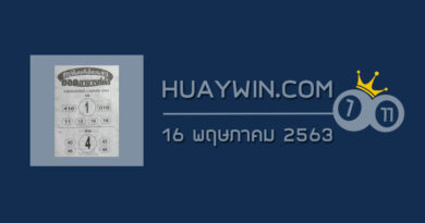 หวยยอดอาจารย์ดัง 16/5/63 สรุปพิเศษทีเด็ดบน – ล่าง