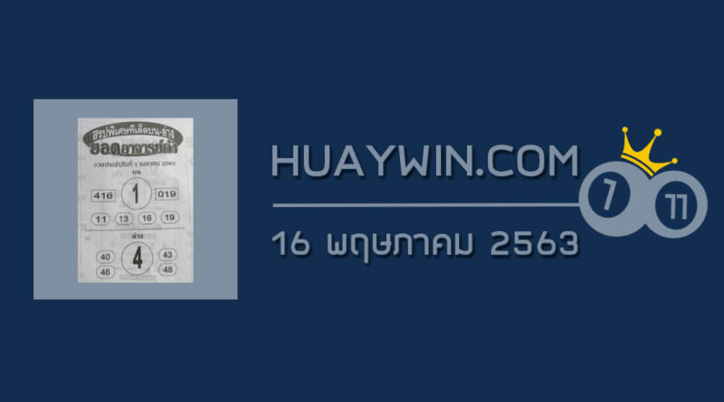 หวยยอดอาจารย์ดัง 16/5/63 สรุปพิเศษทีเด็ดบน – ล่าง