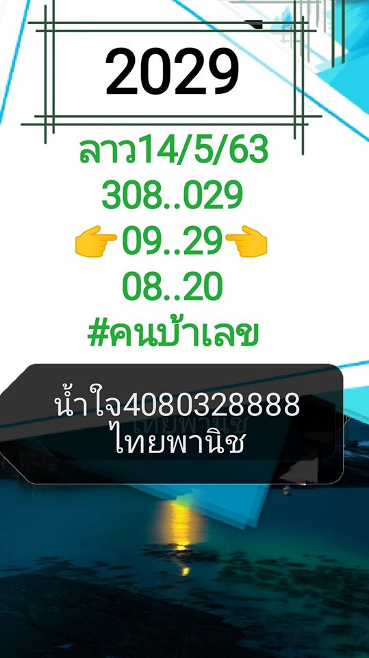 หวยลาววันนี้ 14/5/63 