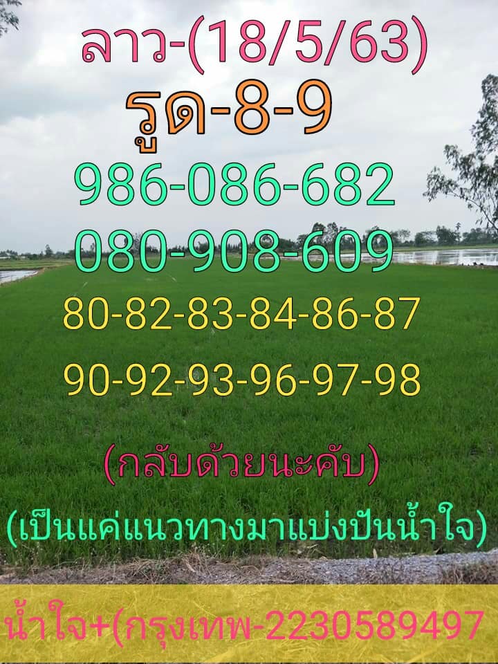 หวยลาววันนี้ 18/5/63 