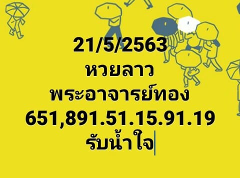 หวยลาววันนี้ 21/5/63 