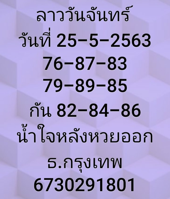 หวยลาววันนี้ 25/5/63 