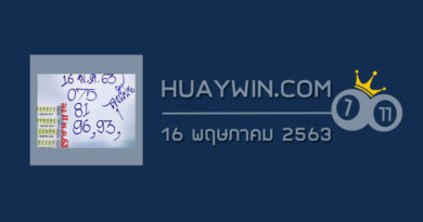 หวยลุงแป้น 16/5/63