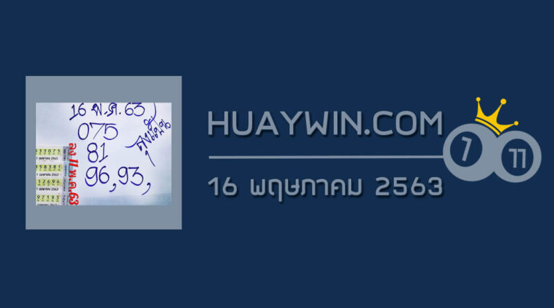 หวยลุงแป้น 16/5/63