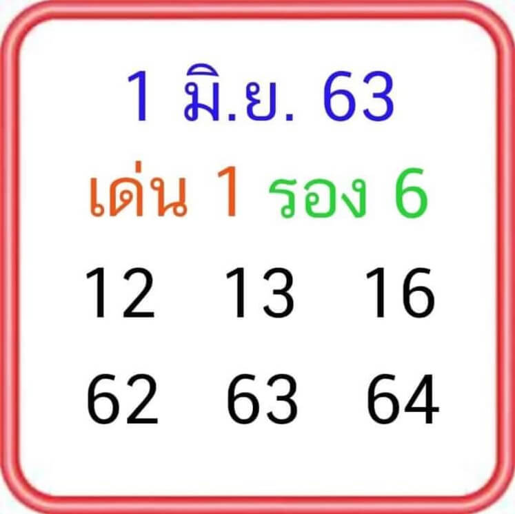 หวยลุงโชคดี 1/6/63