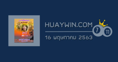 หวยลูกพ่อวิษณุกรรม 16/5/63