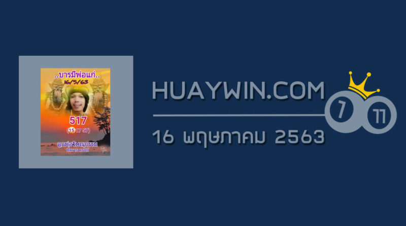 หวยลูกพ่อวิษณุกรรม 16/5/63