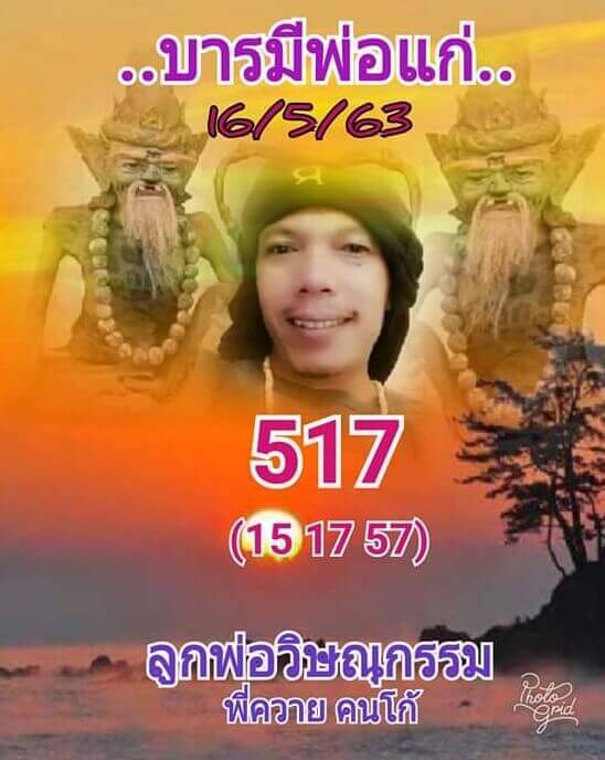 หวยลูกพ่อวิษณุกรรม 16/5/63 ชุดที่ 1