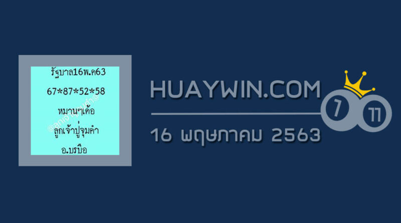 หวยลูกเจ้าปู่จุมคำ 16/5/63