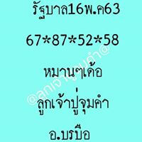 หวยลูกเจ้าปู่จุมคำ 16/5/63