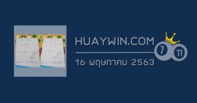 หวยศาลาพักใจ 16/5/63