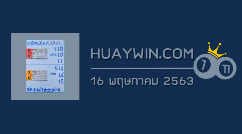 หวยสรุปไทย 16/5/63