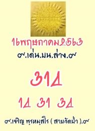 หวยสายวัดป่า 16/5/63