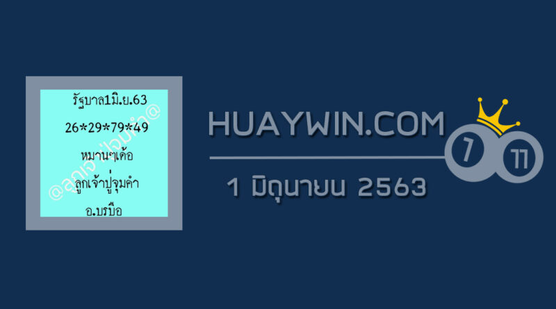 หวยลูกเจ้าปู่จุ่มคำ 1/6/63