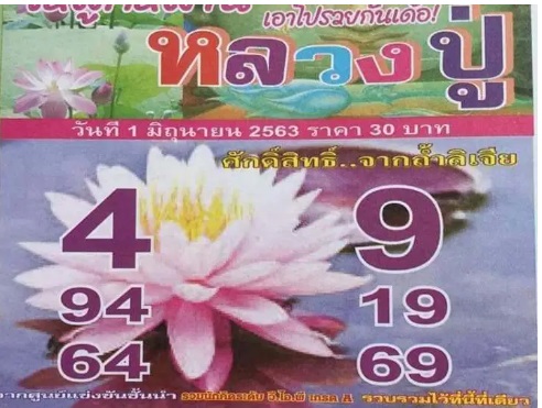 หวยหลวงปู่ 1/6/63