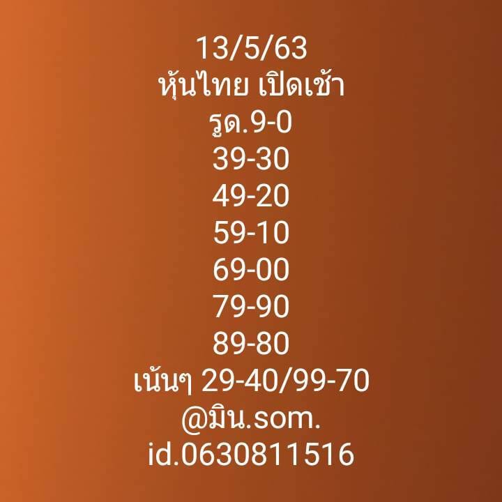 หวยหุ้นวันนี้ 13/5/63