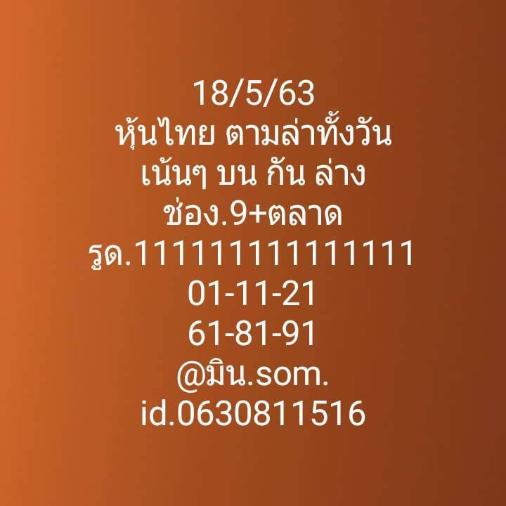 หวยหุ้นวันนี้ 18/5/63 