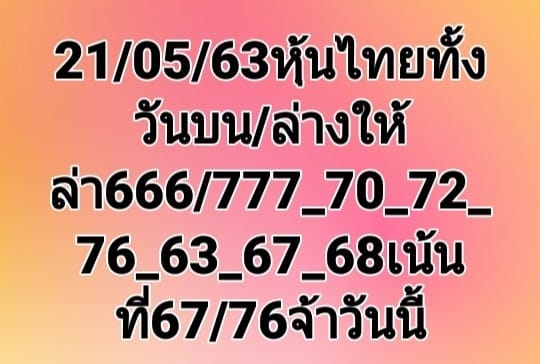 หวยหุ้นวันนี้ 21/5/63