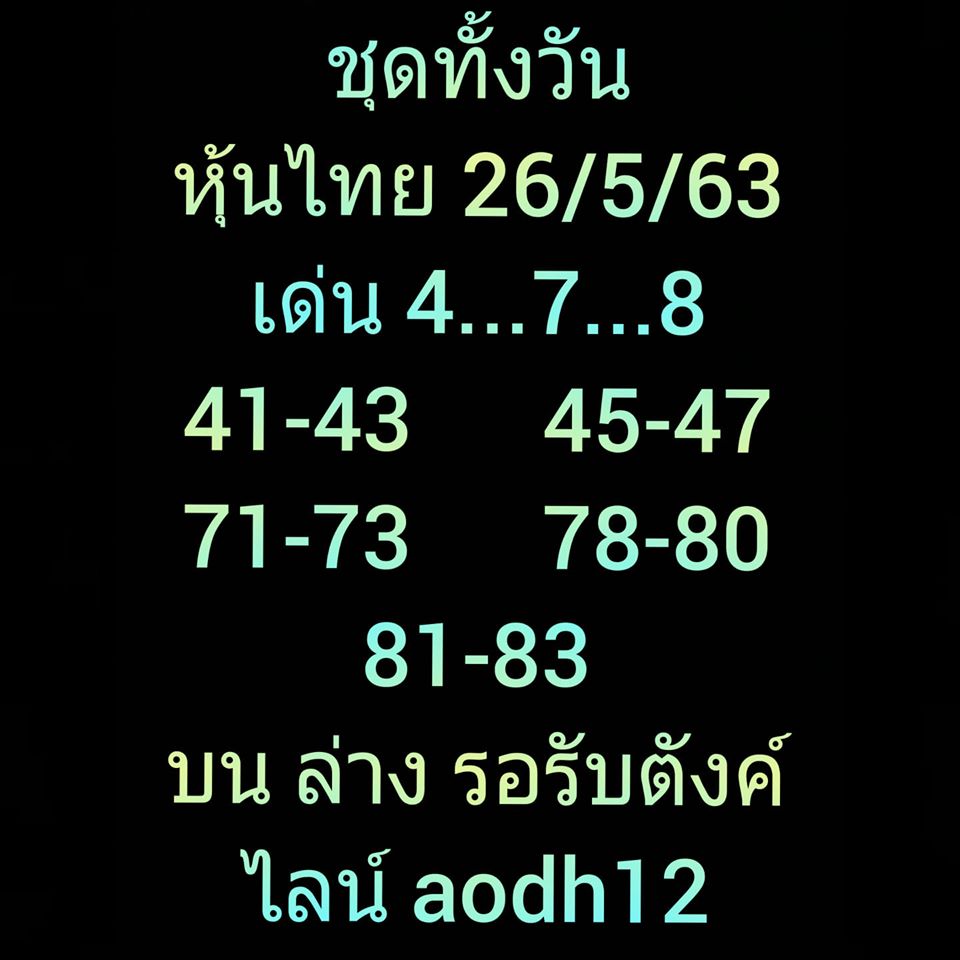 หวยหุ้นวันนี้ 26/5/63 