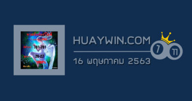 หวยลับห้องวีไอพี 16/5/63