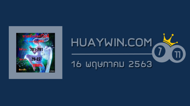 หวยลับห้องวีไอพี 16/5/63