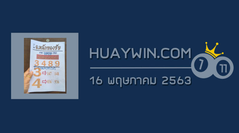 หวยอาจารย์หลักทองชัย 16/5/63