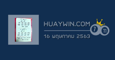 หวยอาจารย์โกยบ้านไร่ 16/5/63