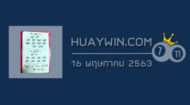 หวยอาจารย์โกยบ้านไร่ 16/5/63