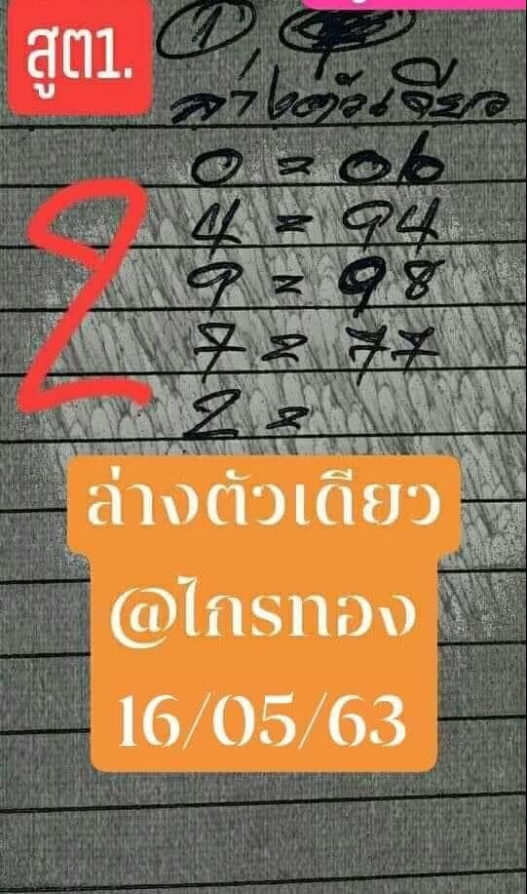 หวยอาจารย์ไกรทอง 16/5/63