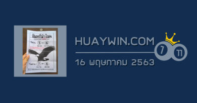 หวยอินทรีนำโชค 16/5/63