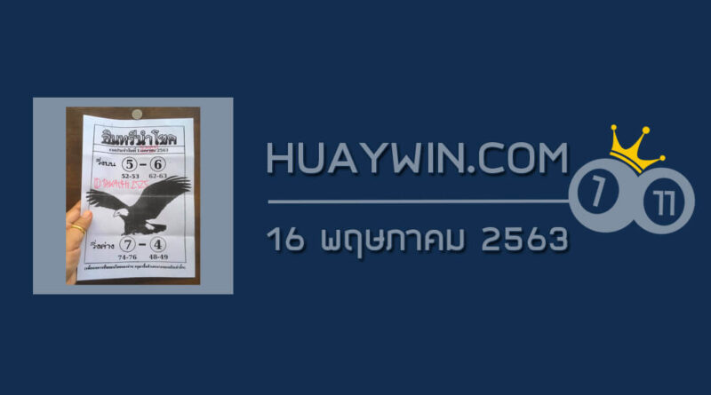 หวยอินทรีนำโชค 16/5/63