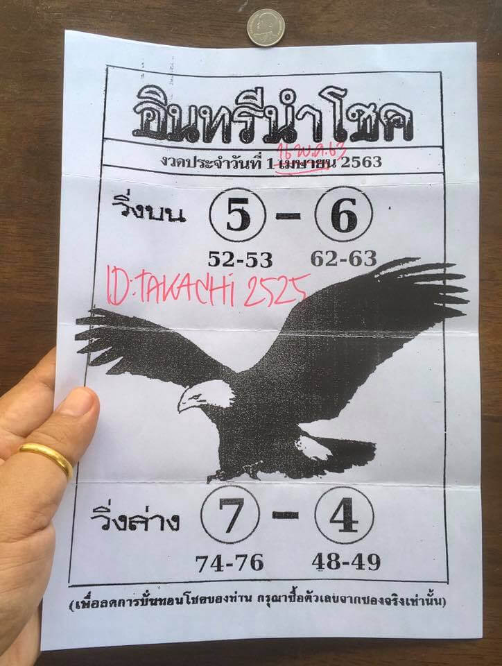 หวยอินทรีนำโชค 16/5/63