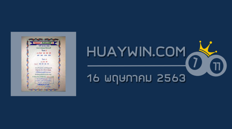 หวยเงินเทวดา 16/5/63