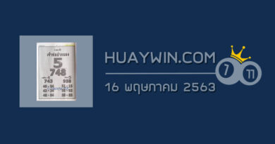 หวยเจ้าพ่อปากแดง 16/5/63