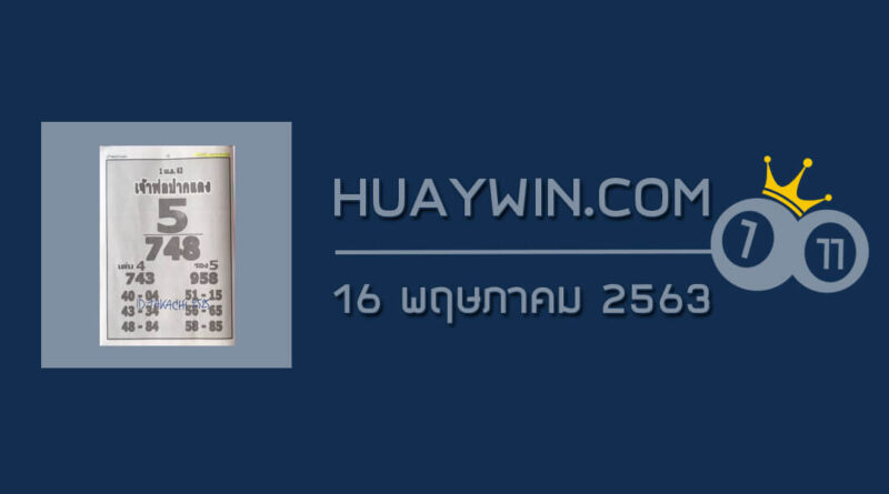 หวยเจ้าพ่อปากแดง 16/5/63