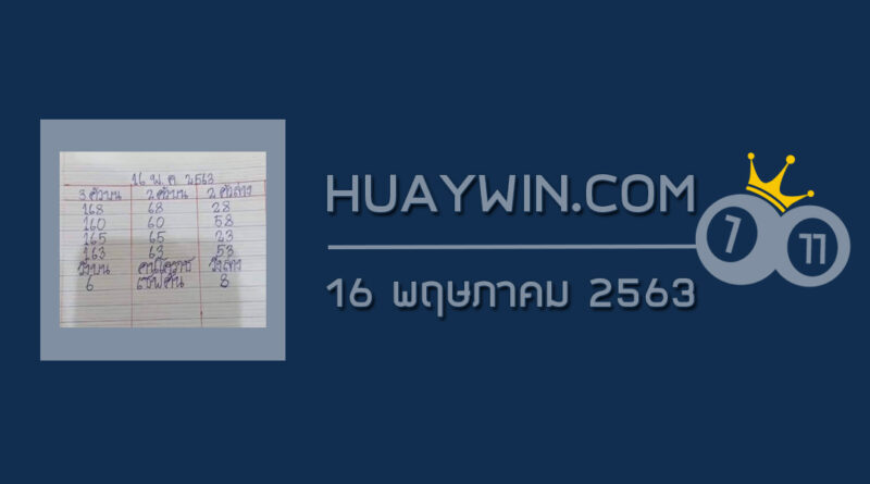 หวยเซฟต้น คนโคราช 16/5/53