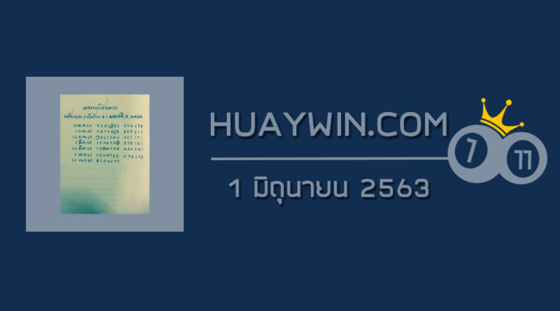 หวยเทวาโชคลาภ 1/6/63