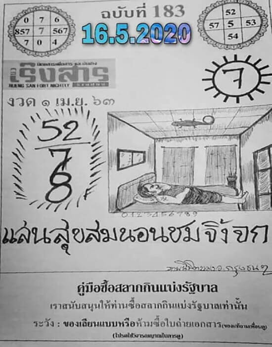 หวยเริงสาร 16/5/63