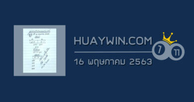 หวยเลขตามอิทธิพลของวัน 16/5/63