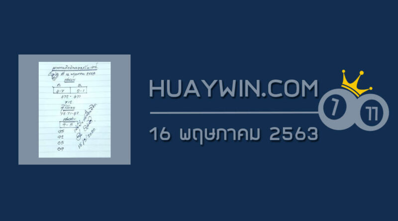 หวยเลขตามอิทธิพลของวัน 16/5/63